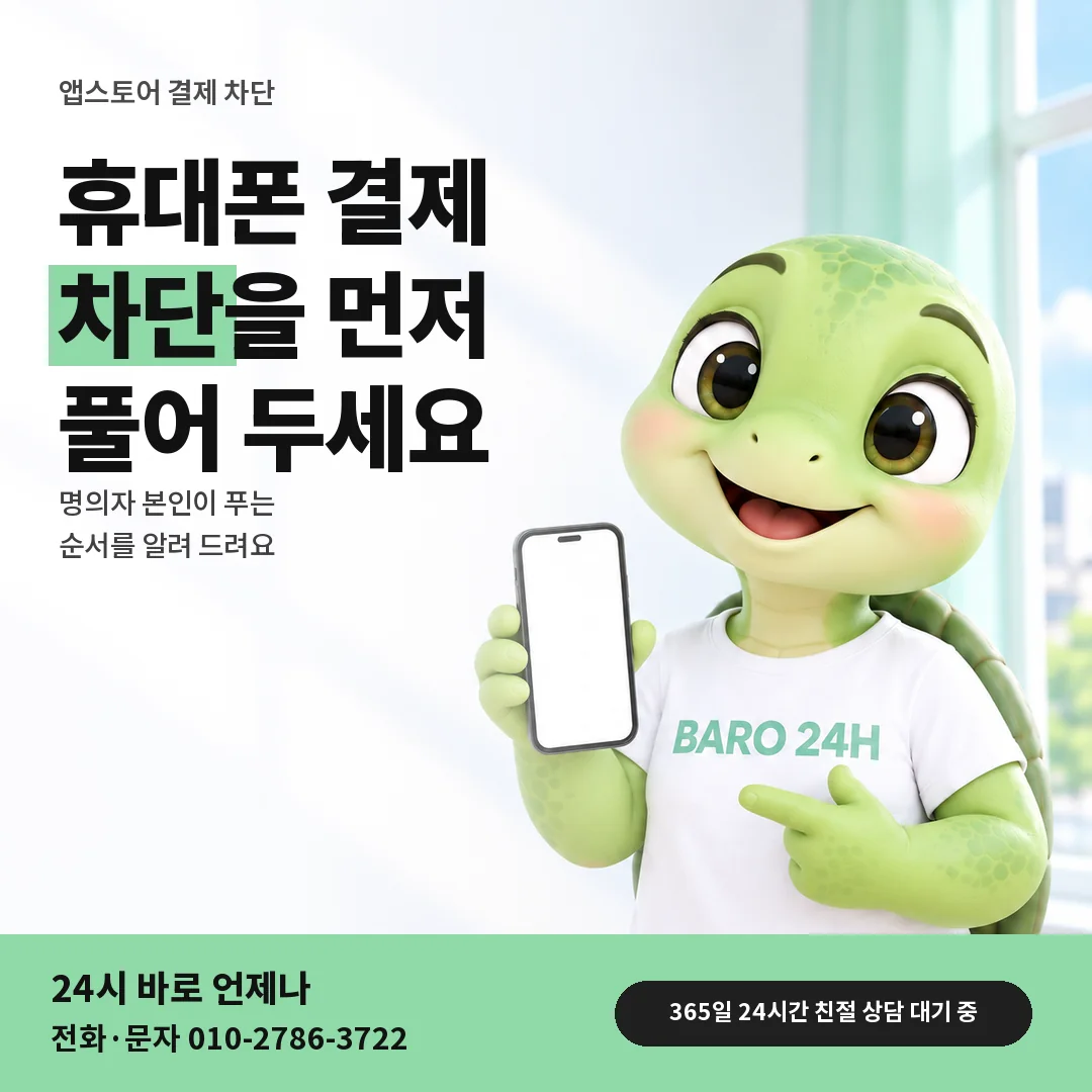 BARO 24H 티셔츠를 입은 3D 거북이 캐릭터 옆에 「앱스토어 결제 차단 풀기」 제목을 얹은 안내 카드