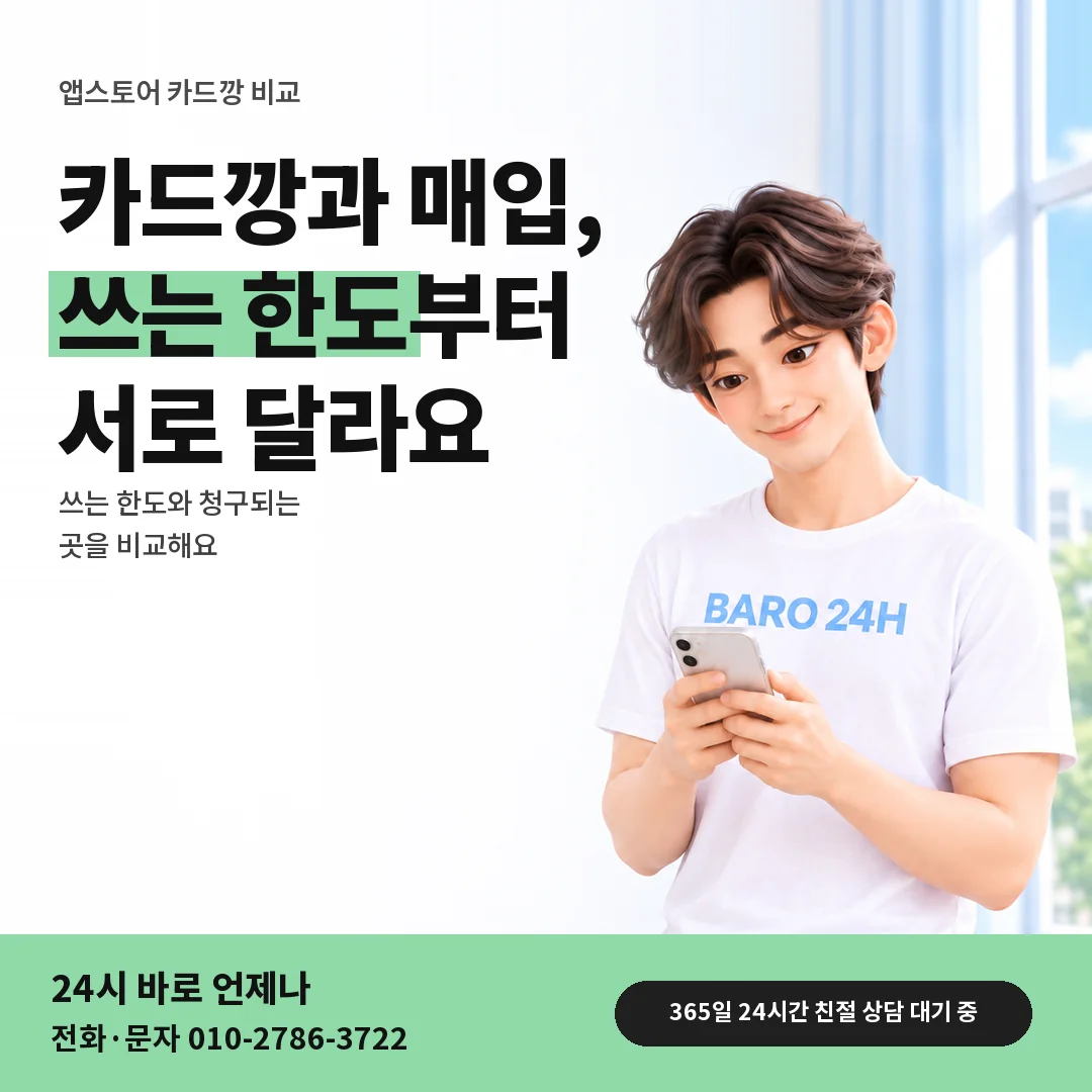 BARO 24H 티셔츠를 입은 3D 인물 옆에 「앱스토어 카드깡과 매입 비교」 제목을 얹은 안내 카드