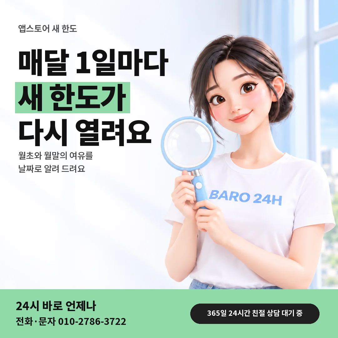 돋보기를 든 BARO 24H 티셔츠를 입은 3D 인물 옆에 「앱스토어 매달 1일 새 한도」 제목을 얹은 안내 카드