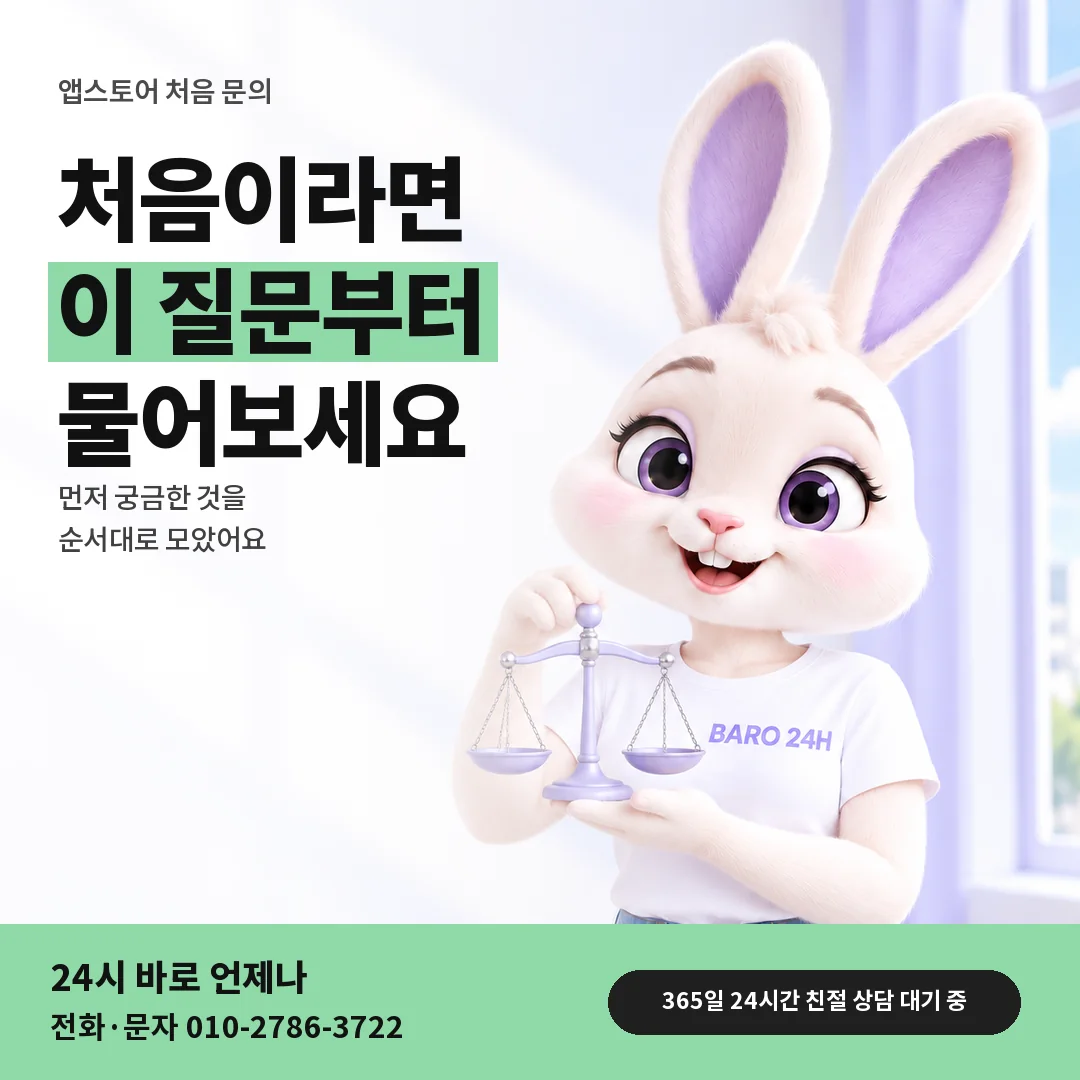 저울을 든 BARO 24H 티셔츠를 입은 3D 토끼 캐릭터 옆에 「앱스토어 처음 묻는 질문부터」 제목을 얹은 안내 카드