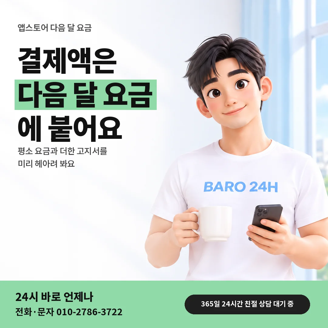 BARO 24H 티셔츠를 입은 3D 인물 옆에 「앱스토어 다음 달 요금 셈」 제목을 얹은 안내 카드